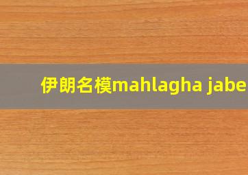 伊朗名模mahlagha jaberi